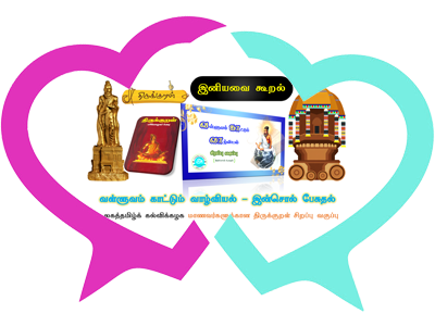 வள்ளுவம் காட்டும் வாழ்வியல் – இன்சொல் பேசுதல் | திருக்குறள் சிறப்பு வகுப்பு
