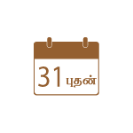 கிழமைகளின் பெயர்கள் | Day's Names