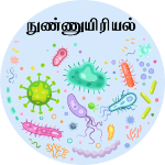 நுண் உயிரியல்