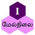 மேல்நிலை முதலாம் ஆண்டு