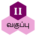 இரண்டாம் வகுப்பு