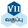 ஏழாம் வகுப்பு